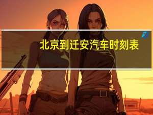 北京到迁安汽车时刻表
