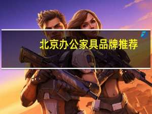 北京办公家具品牌推荐