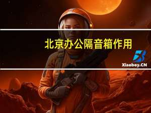 北京办公隔音箱作用