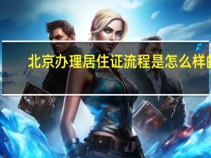 北京办理居住证流程是怎么样的