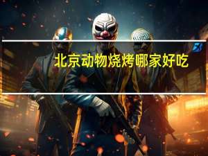 北京动物烧烤哪家好吃