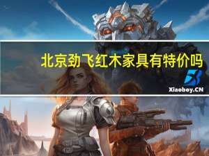 北京劲飞红木家具有特价吗（北京劲飞红木家具厂简介）