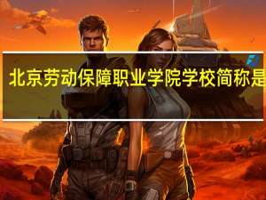 北京劳动保障职业学院学校简称是什么