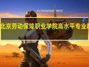 北京劳动保障职业学院高水平专业群名单