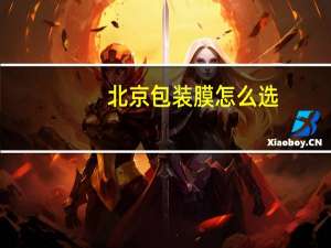 北京包装膜怎么选