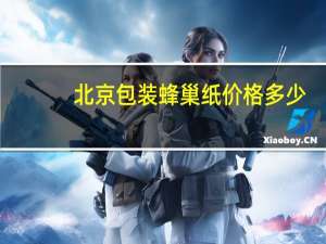 北京包装蜂巢纸价格多少