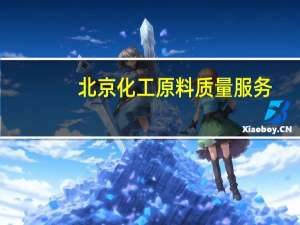 北京化工原料质量服务（北京化工原料市场）