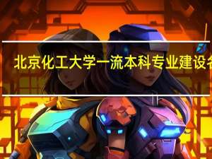 北京化工大学一流本科专业建设名单