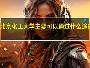 北京化工大学主要可以通过什么途径报考