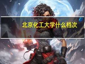 北京化工大学什么档次