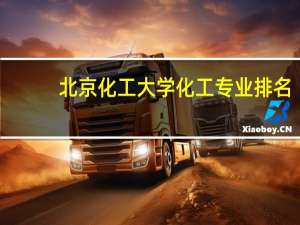 北京化工大学化工专业排名
