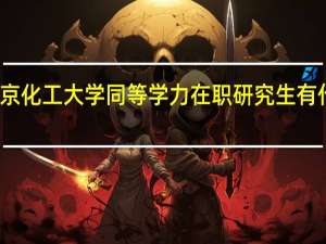 北京化工大学同等学力在职研究生有什么优势