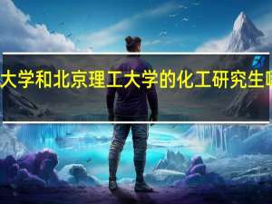 北京化工大学和北京理工大学的化工研究生哪个就业比较好