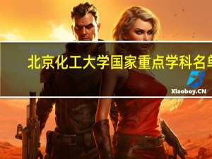 北京化工大学国家重点学科名单
