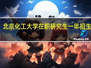 北京化工大学在职研究生一年招生几次