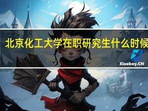 北京化工大学在职研究生什么时候报名