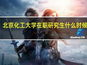北京化工大学在职研究生什么时候招生