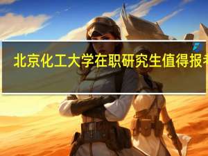 北京化工大学在职研究生值得报考吗
