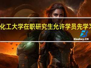 北京化工大学在职研究生允许学员先学习后考试吗