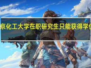 北京化工大学在职研究生只能获得学位证书吗