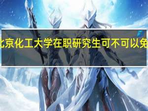 北京化工大学在职研究生可不可以免试入学