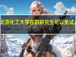 北京化工大学在职研究生可以免试入学吗