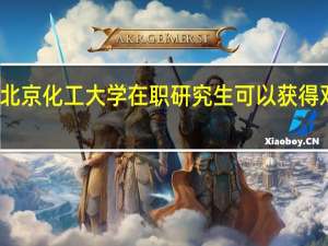 北京化工大学在职研究生可以获得双证吗