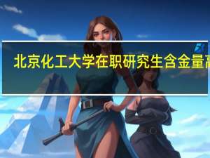 北京化工大学在职研究生含金量高吗