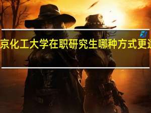 北京化工大学在职研究生哪种方式更适合选择