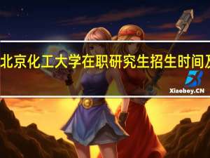 北京化工大学在职研究生招生时间及条件