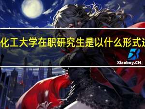 北京化工大学在职研究生是以什么形式进行招生的