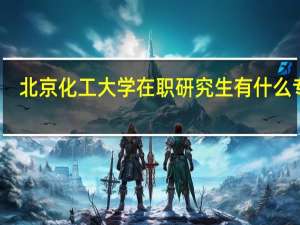 北京化工大学在职研究生有什么专业
