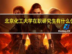 北京化工大学在职研究生有什么优势