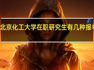 北京化工大学在职研究生有几种报考方式