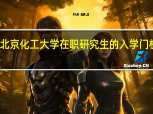北京化工大学在职研究生的入学门槛高吗