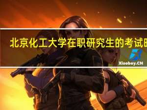 北京化工大学在职研究生的考试时间