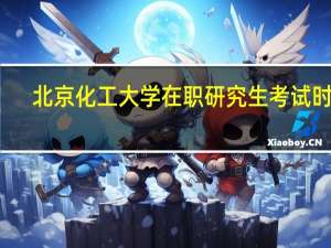 北京化工大学在职研究生考试时间