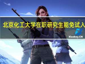 北京化工大学在职研究生能免试入学吗