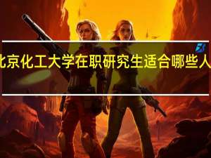 北京化工大学在职研究生适合哪些人群就读