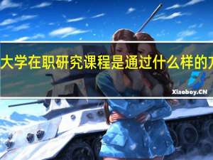 北京化工大学在职研究课程是通过什么样的方式进行学习的