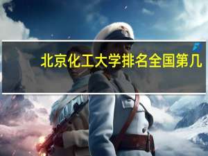 北京化工大学排名全国第几