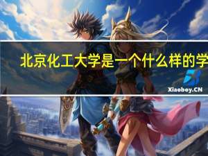 北京化工大学是一个什么样的学校