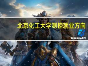 北京化工大学测控就业方向