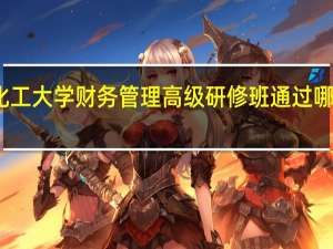 北京化工大学财务管理高级研修班通过哪种方式上课