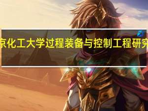 北京化工大学过程装备与控制工程研究生毕业5