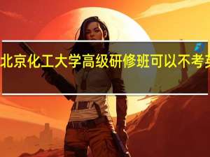 北京化工大学高级研修班可以不考英语吗