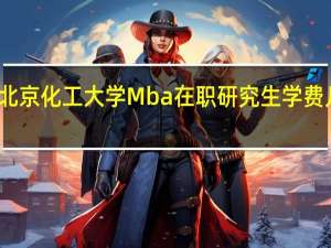 北京化工大学Mba在职研究生学费几次交