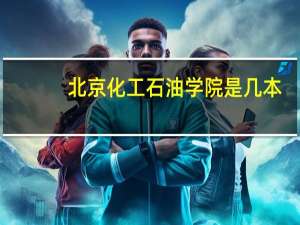北京化工石油学院是几本