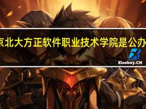 北京北大方正软件职业技术学院是公办还是民办