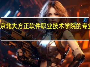 北京北大方正软件职业技术学院的专业有哪些